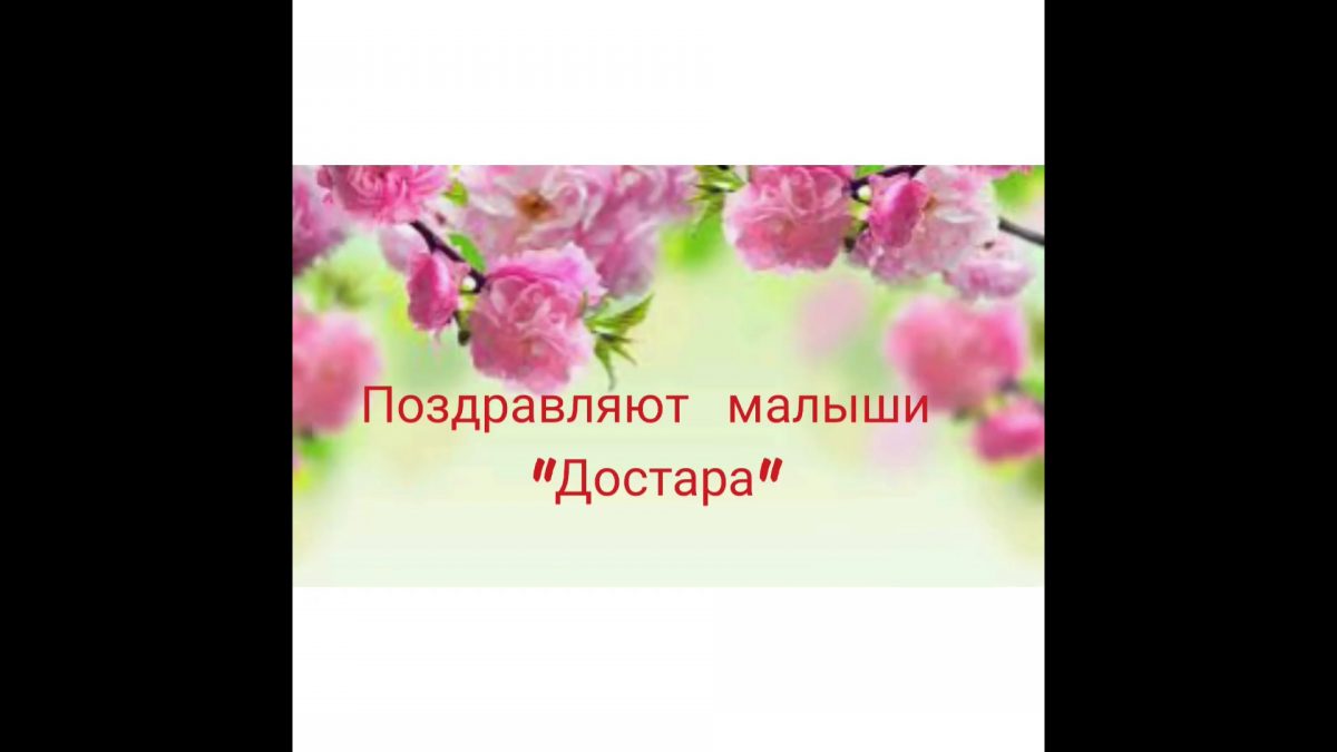 Поздравление с праздником 9 мая от учащихся 0 класса МШЛ «Достар».